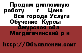 Продам дипломную работу 2017 г  › Цена ­ 5 000 - Все города Услуги » Обучение. Курсы   . Амурская обл.,Магдагачинский р-н